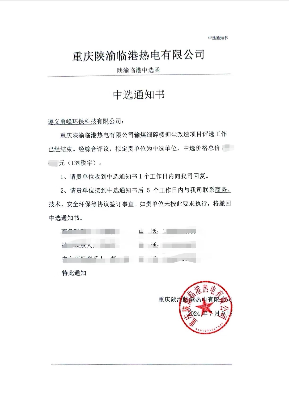 本公司中選重慶陜渝臨港熱電有限公司細(xì)碎樓抑塵改造項(xiàng)目EPC總承包。
